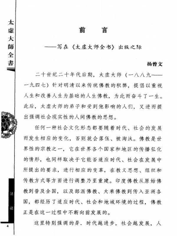 太虚大师全书 共35卷插图