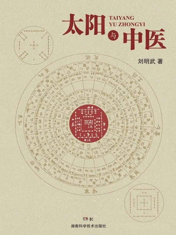 太阳与中医 (刘明武)