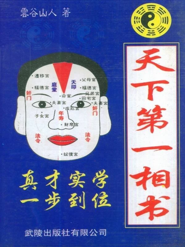天下第一相书 云谷山人著.pdf插图