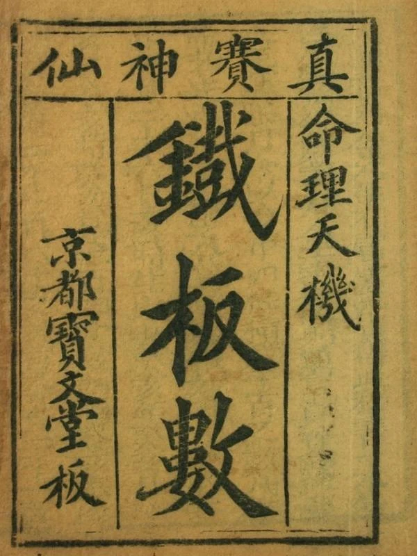 铁板神数合集10本插图