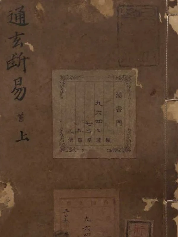 通玄断易大全插图