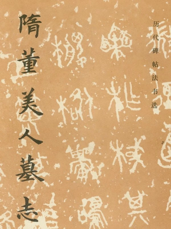 图册、碑帖、墓志合集44本插图