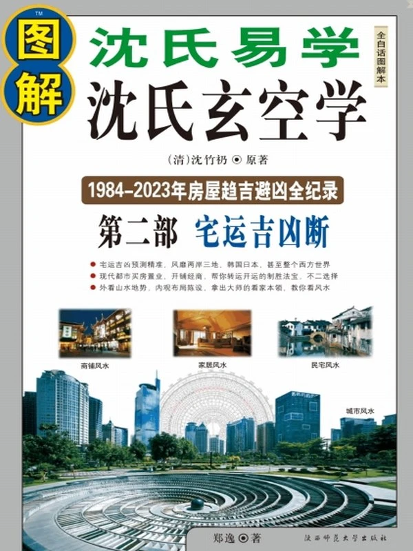 图解沈氏玄空学123部全插图