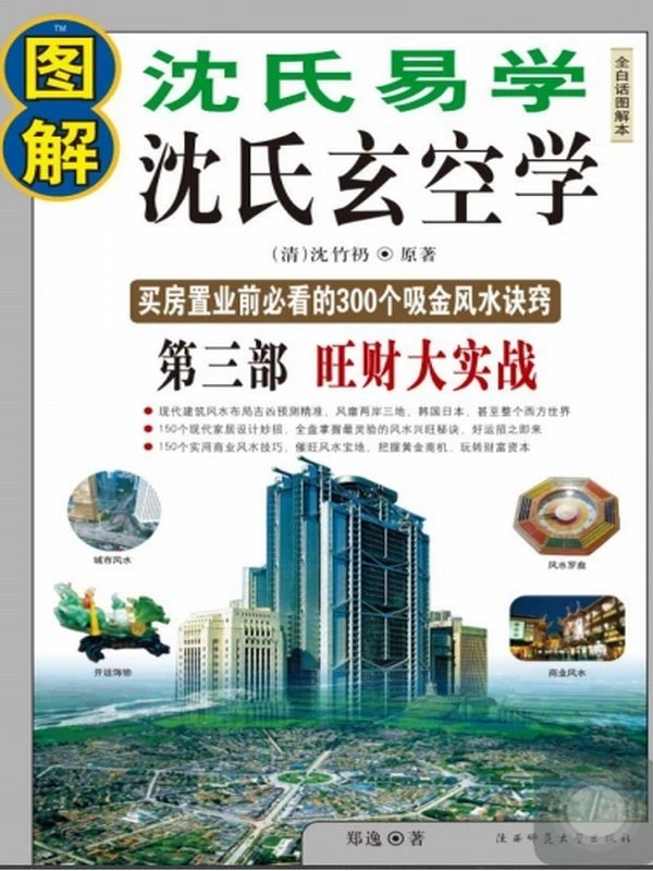 图解沈氏玄空学123部全插图