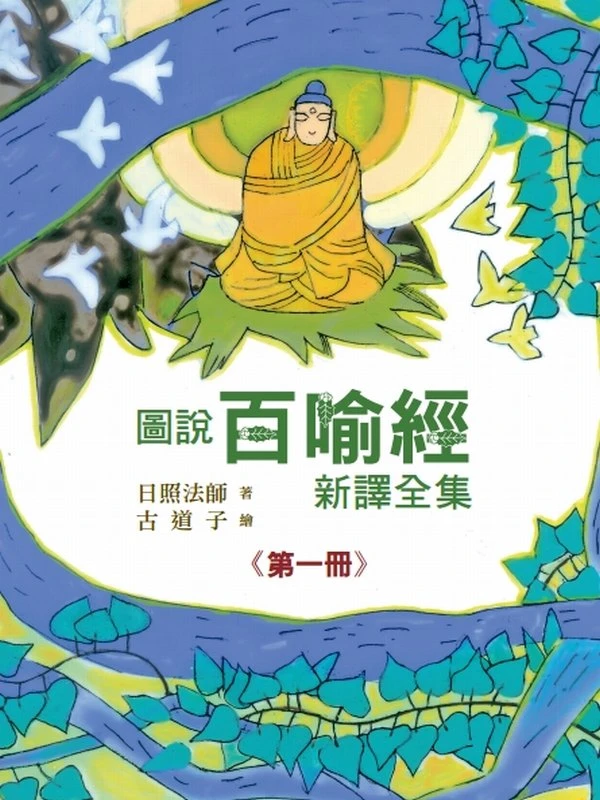 图说百喻经新译全集 四册插图