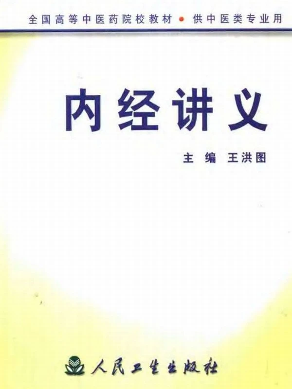 王洪图内经讲稿合集3本插图