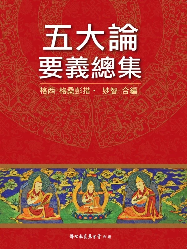 五大论要义总集 格西插图