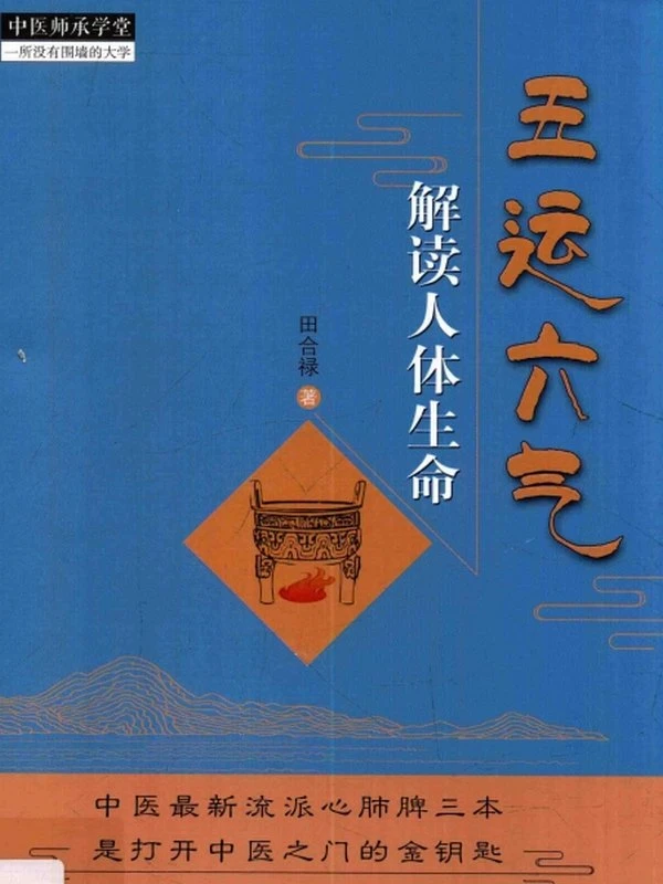 五运六气解读人体生命 (田合禄著)