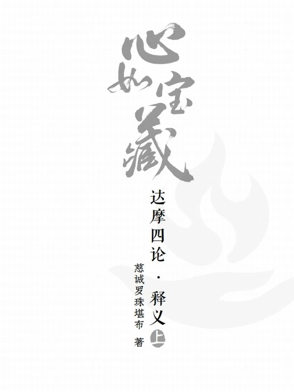 心如宝藏—达摩四论释义合集4本 慈诚罗珠堪布插图