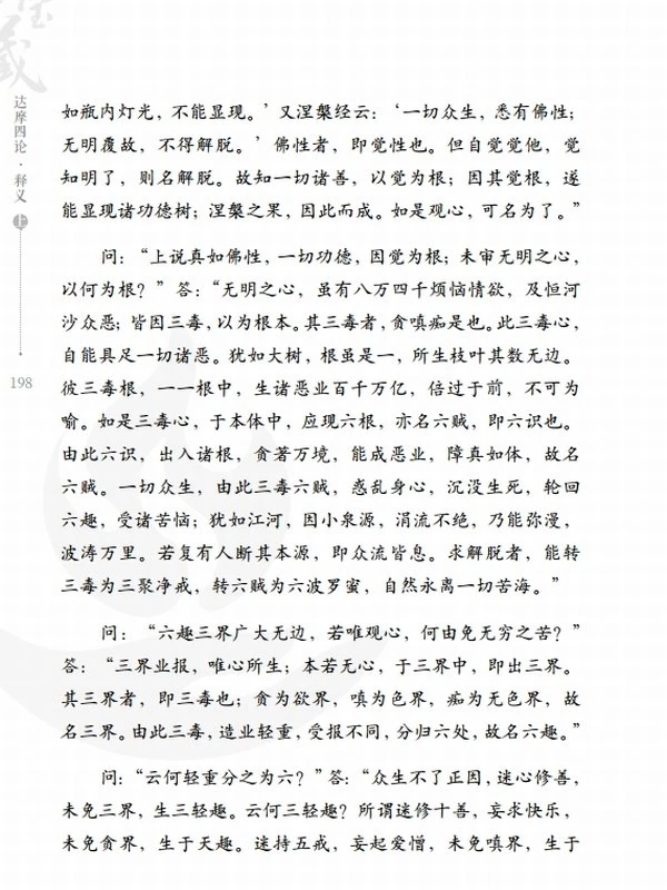心如宝藏—达摩四论释义合集4本 慈诚罗珠堪布插图