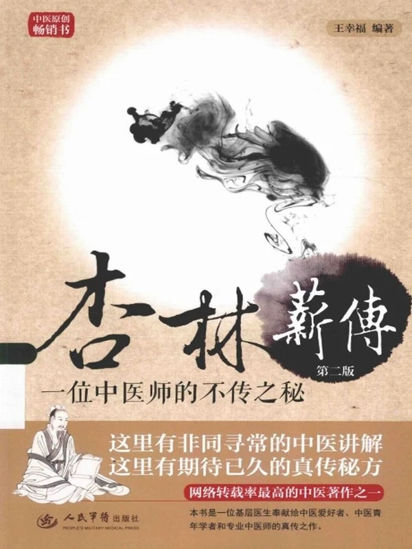 杏林薪传 一位中医师的不传之秘 (王幸福编著)