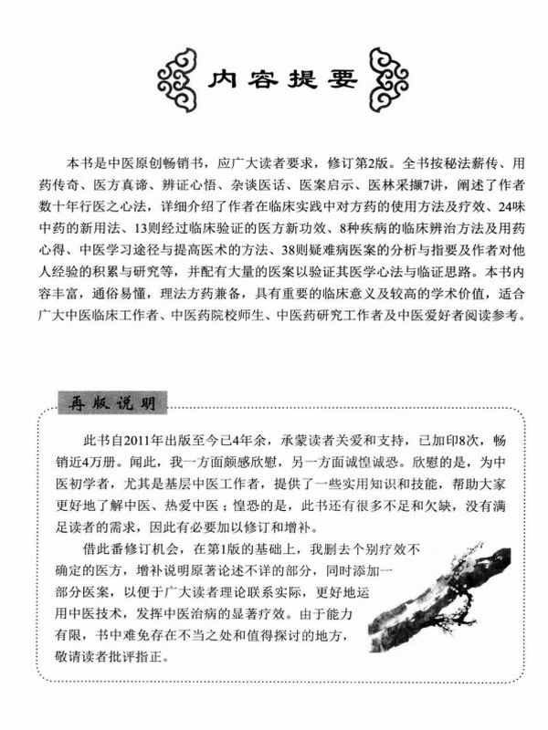 杏林薪传 一位中医师的不传之秘 (王幸福编著)插图