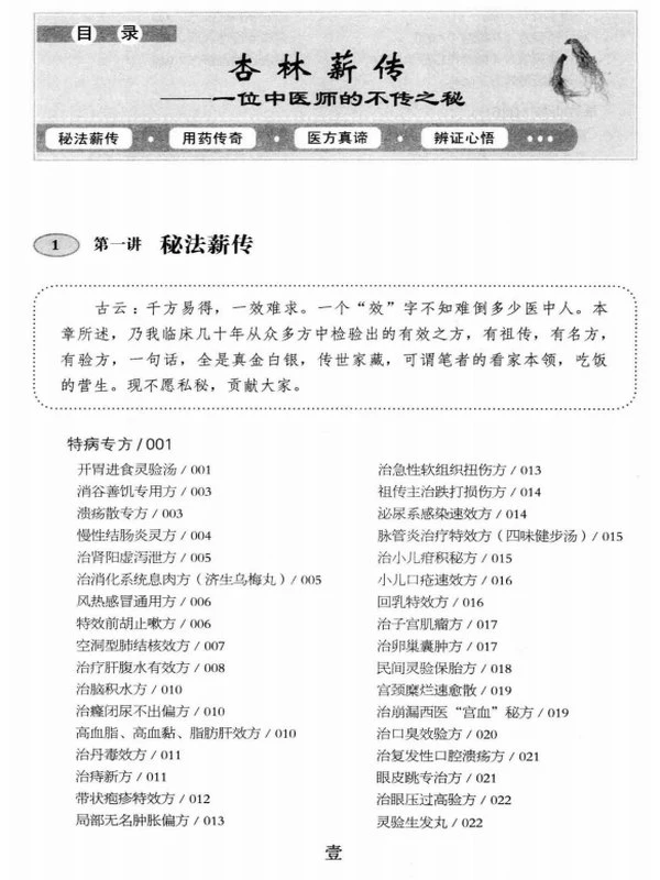杏林薪传 一位中医师的不传之秘 (王幸福编著)插图