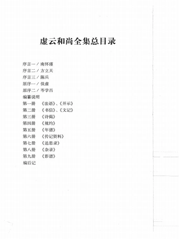 虚云和尚全集 共10本插图