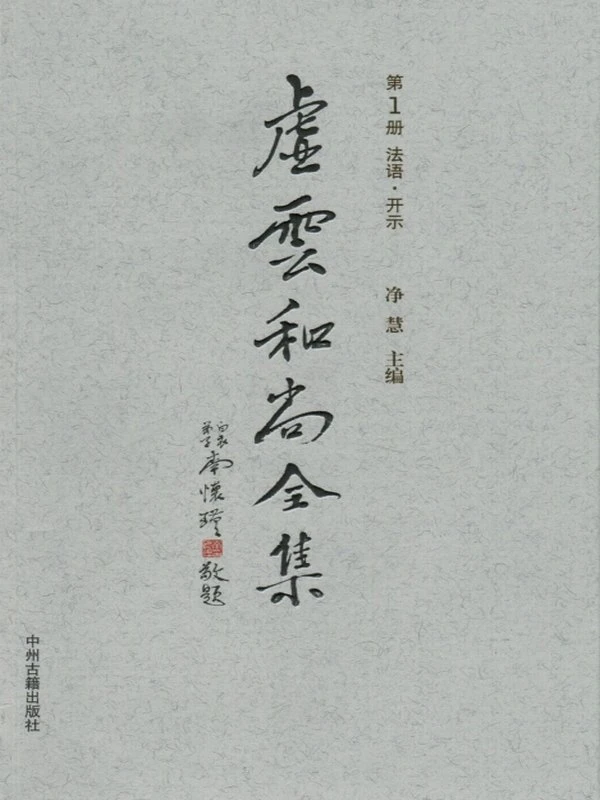 虚云和尚全集 共10本插图