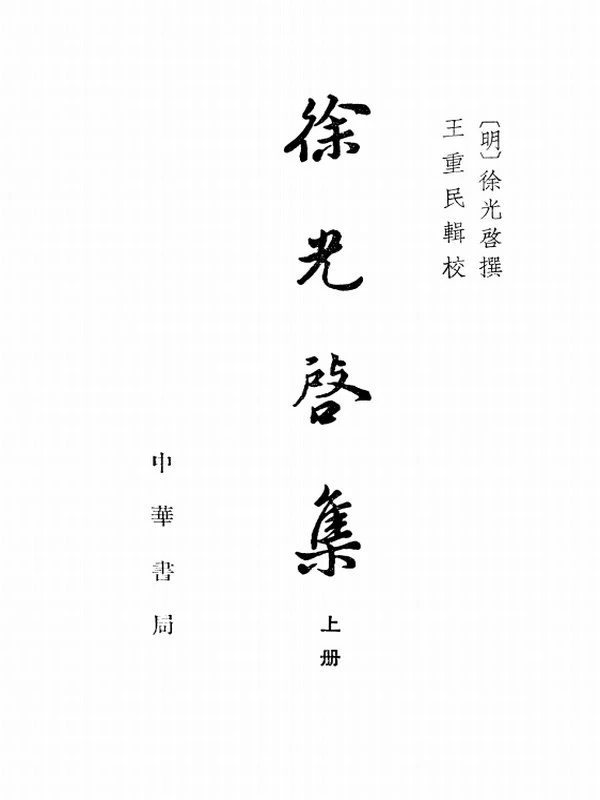 徐光启集（上下）[明]徐光启插图