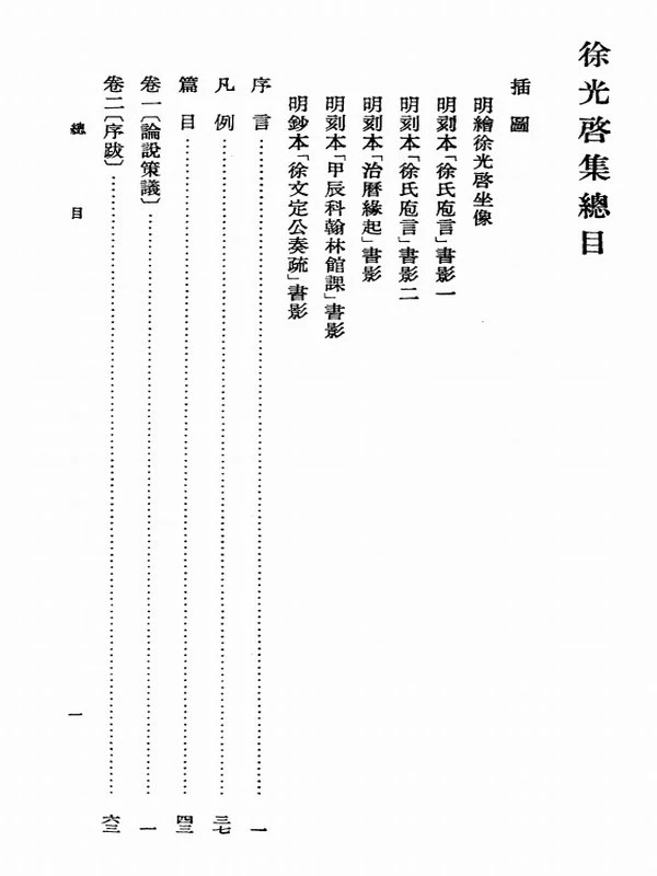 徐光启集（上下）[明]徐光启插图