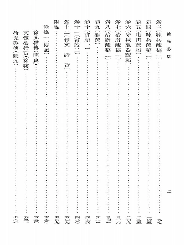 徐光启集（上下）[明]徐光启插图