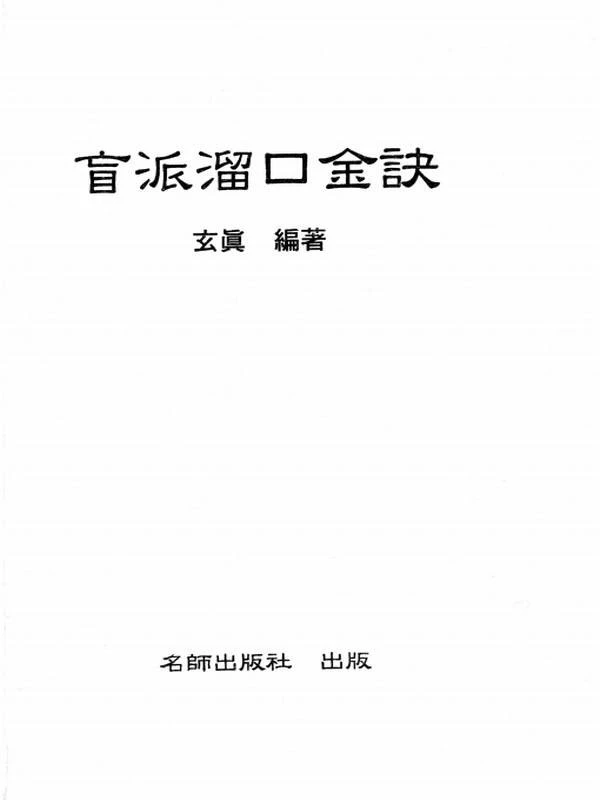 玄真盲派系列合集10本插图