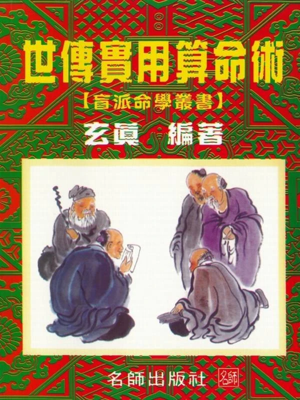 玄真盲派系列合集10本