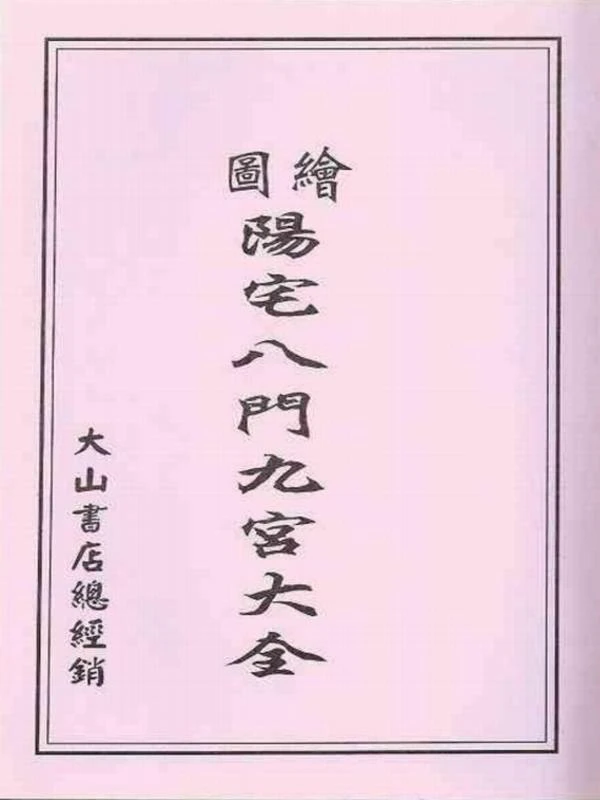 阳宅八门九宫图大全 71页插图
