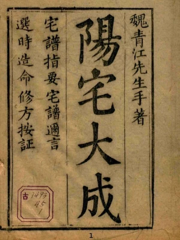 阳宅大成（十五卷）插图