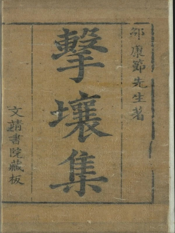 伊川击壤集20卷插图