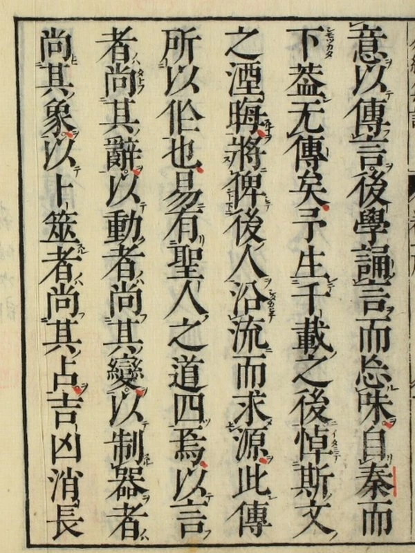 易经集注.巻1-24.朱熹插图