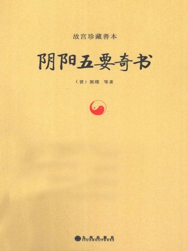 阴阳五要奇书合集5本插图