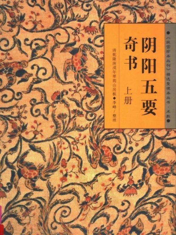阴阳五要奇书合集5本插图