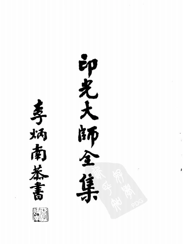 印光大师全集7本插图