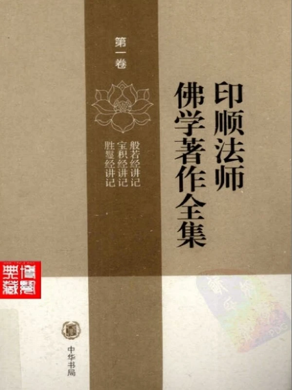 印顺法师讲义合集23本插图