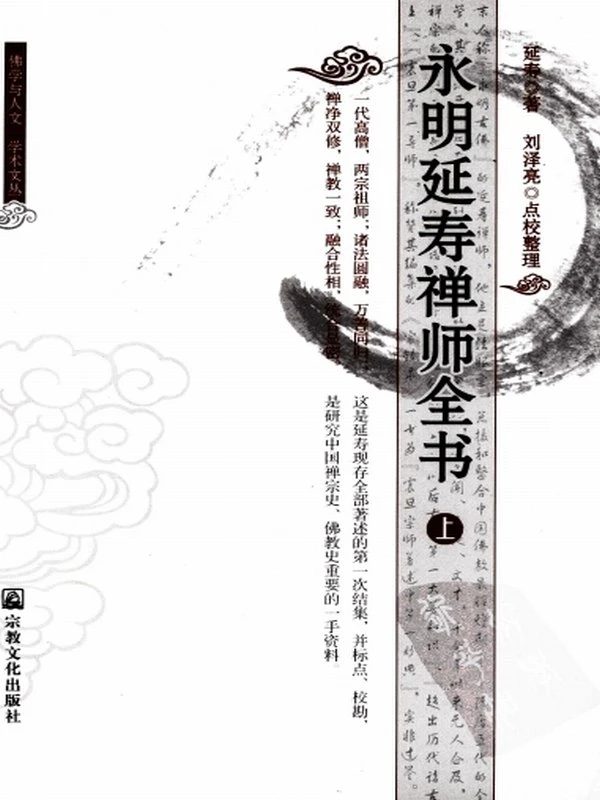 永明延寿禅师论文资料合集63本插图