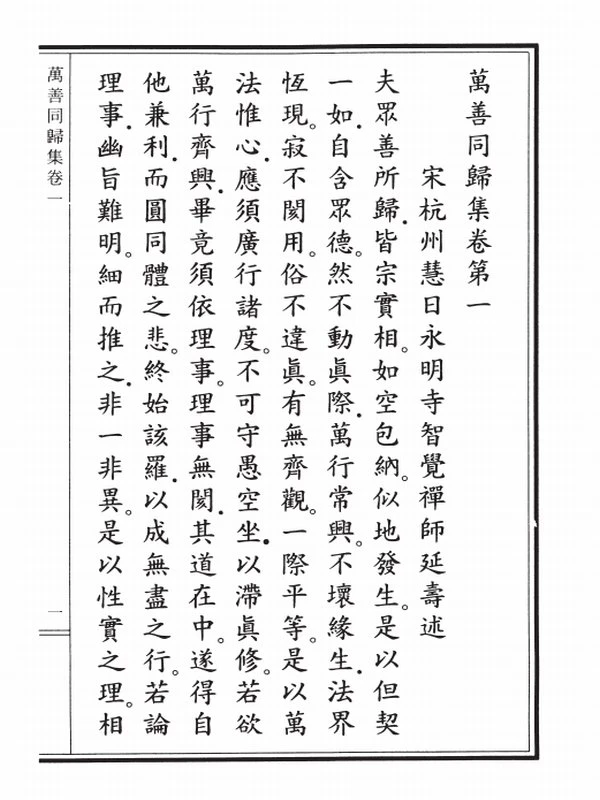 永明延寿禅师论文资料合集63本插图