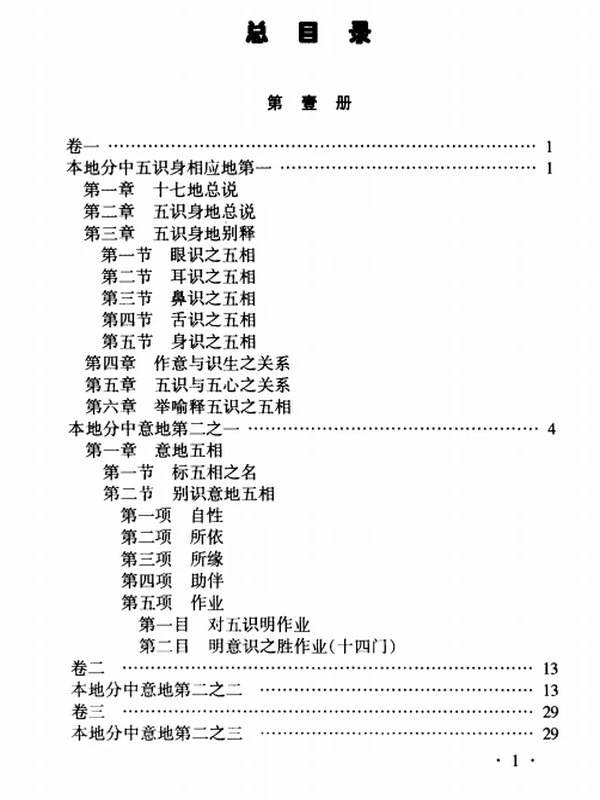 瑜伽师地论合集（共4册）插图