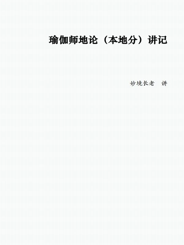 瑜伽师地论合集10本插图