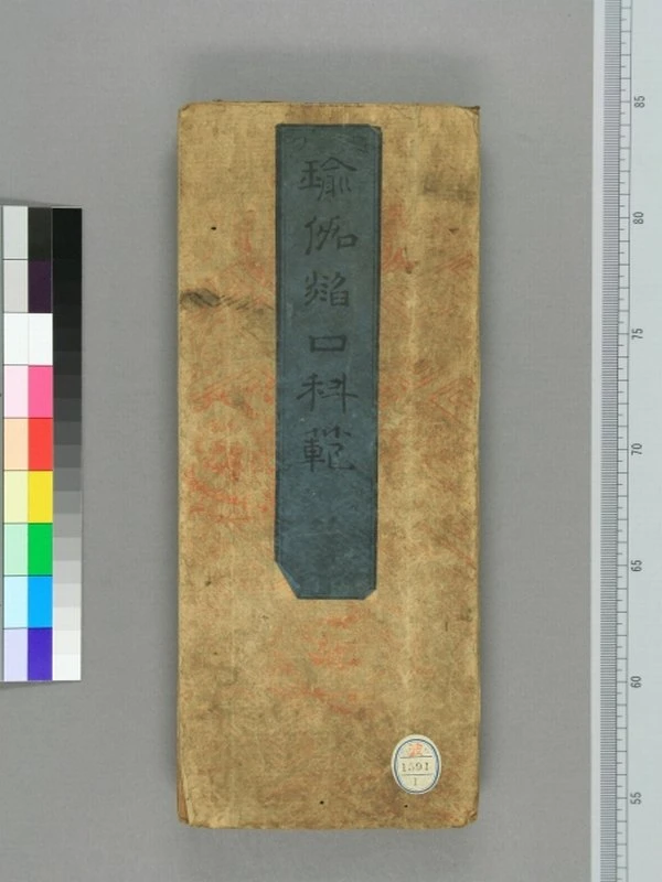 瑜伽焰口全集插图