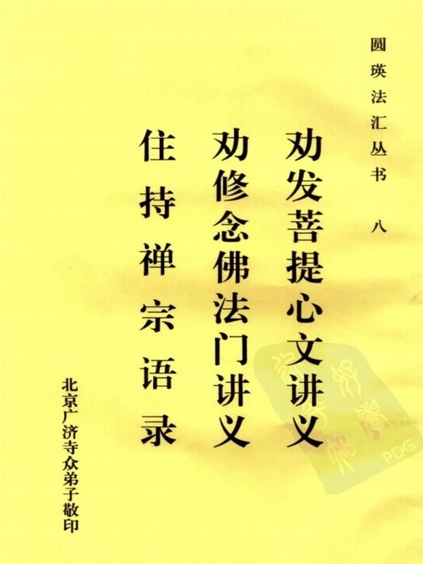 圆瑛法汇全集共9册插图