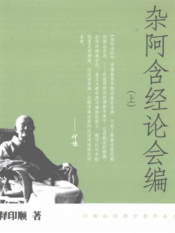 杂阿含经论会编上中下册插图