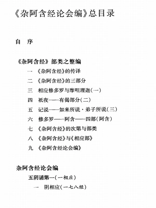 杂阿含经论会编上中下册插图