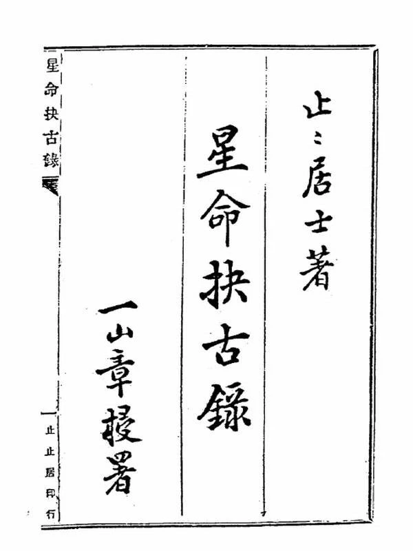 止止居士 星命抉古录合集共5本插图
