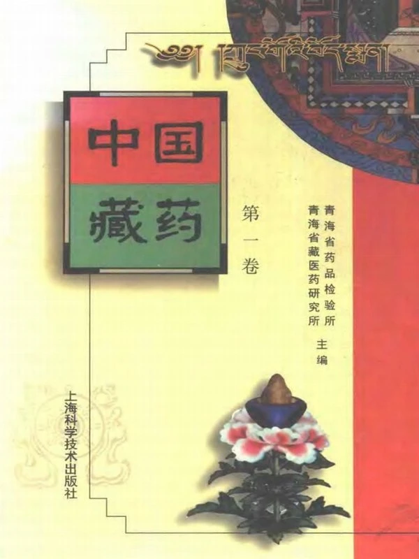 中国藏药（全3卷）插图
