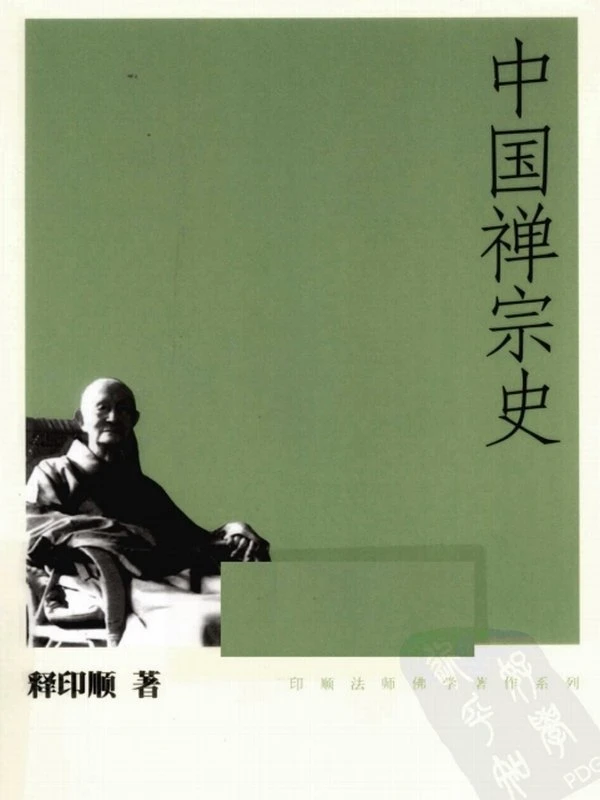 中国禅宗史【释印顺】插图