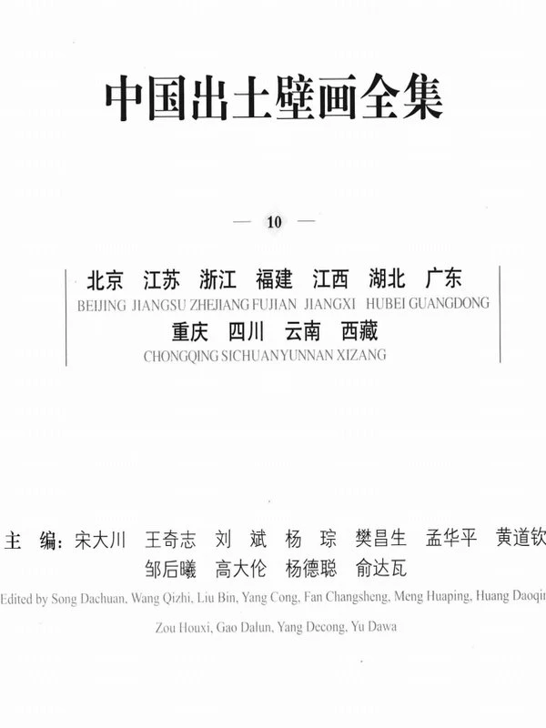 中国出土壁画全集10本插图