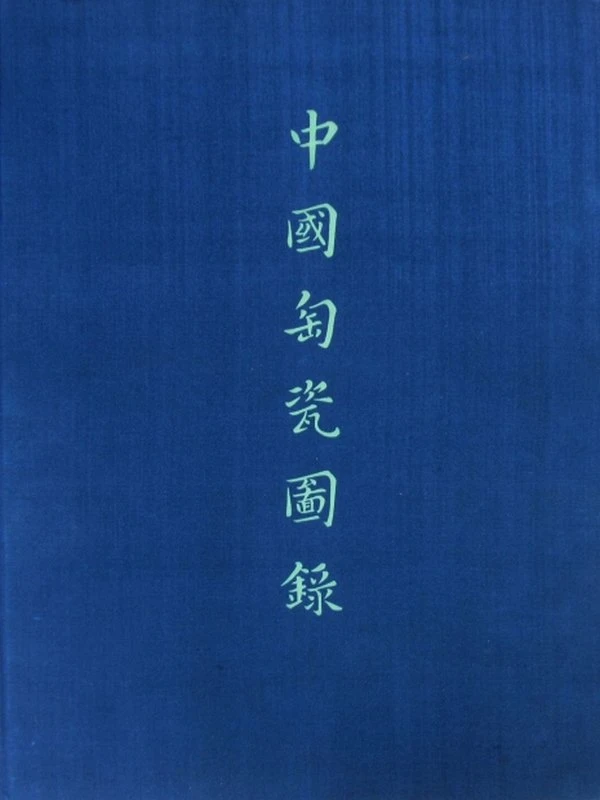 中国出土瓷器（16卷21册）插图