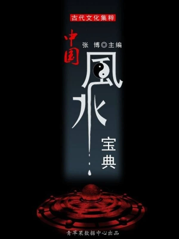 中国风水宝典(古代文化集粹).pdf插图