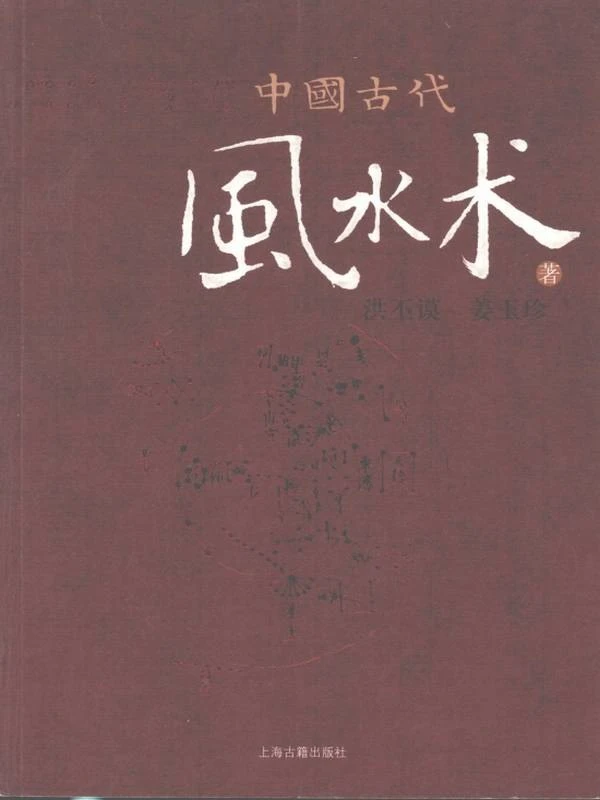 中国古代风水术.pdf插图