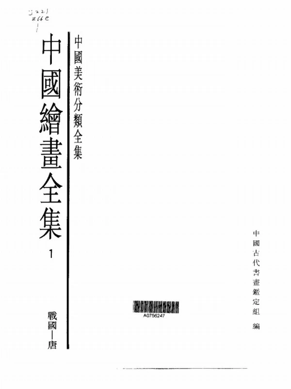 中国绘画全集01-27卷全插图