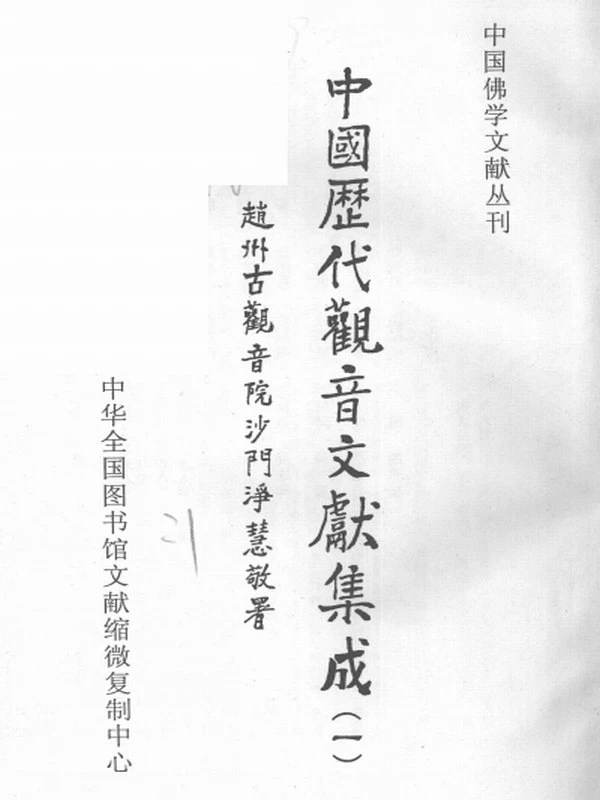 中国历代观音文献集成合集9本插图