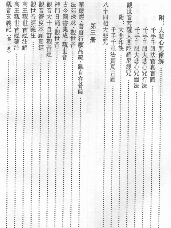 中国历代观音文献集成合集9本插图